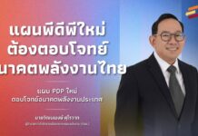 แผน PDP ใหม่ ต้องตอบโจทย์อนาคตพลังงานไทย