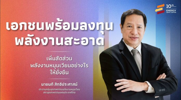 เอกชนพร้อมลงทุนพลังงานสะอาด