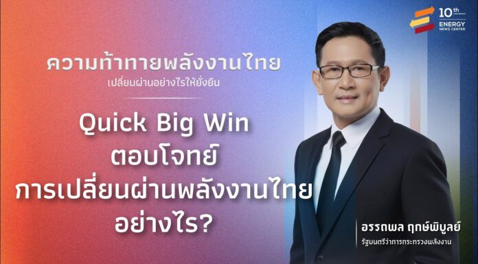รมว. พลังงาน “อรรถพล” ย้ำ Quick Big Win รองรับการเปลี่ยนผ่านพลังงานอย่างยั่งยืน พร้อมเปิดตลาดพลังงานสะอาด ผลักดันไทยบรรลุเป้าหมาย Net Zero ในปี 2050
